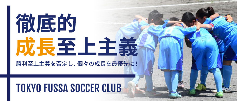 東京福生サッカークラブ